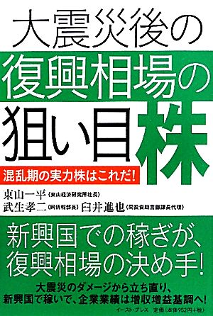 大震災後の復興相場の狙い目株