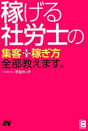 稼げる社労士の集客+稼ぎ方全部教えます。