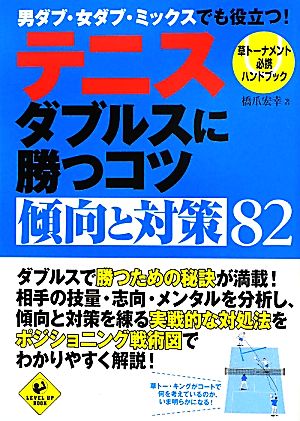 テニス ダブルスに勝つコツ傾向と対策82 草トーナメント必携ハンドブック LEVEL UP BOOK