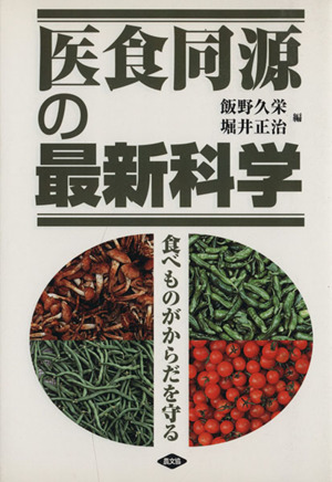 医食同源の最新科学 食べものがからだを守る