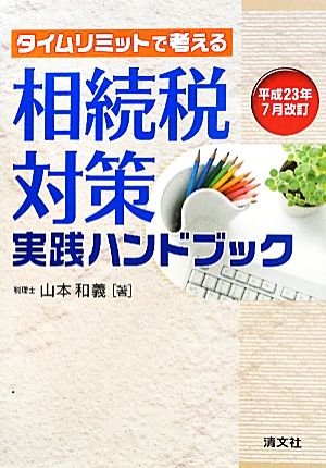 タイムリミットで考える 相続税対策実践ハンドブック(平成23年7月改訂)