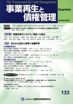 事業再生と債権管理(133)