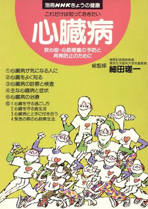 きょうの健康別冊 これだけは知っておきたい 心臓病 狭心症・心筋梗塞の予防と再発防止のために 別冊NHKきょうの健康