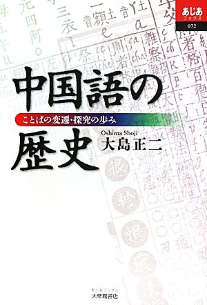 中国語の歴史 ことばの変遷・探究の歩み あじあブックス