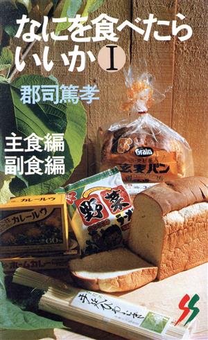 なにを食べたらいいか 主食編・副食編(1)