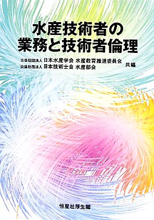 水産技術者の業務と技術者倫理