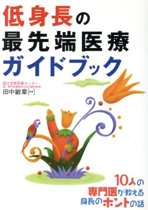 低身長の最先端医療ガイドブック