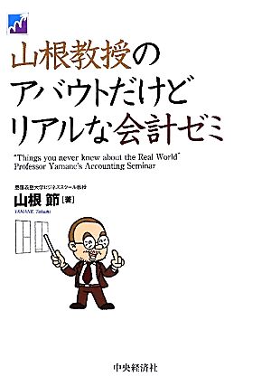 山根教授のアバウトだけどリアルな会計ゼミ