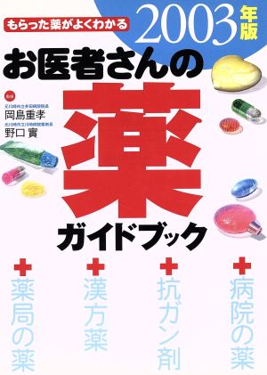 お医者さんの薬ガイドブック もらった薬がよくわかる('03)