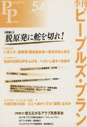 季刊ピープルズ・プラン(54(2011)) 脱原発に舵を切れ！