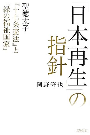 「日本再生」の指針 聖徳太子『十七条憲法』と「緑の福祉国家」