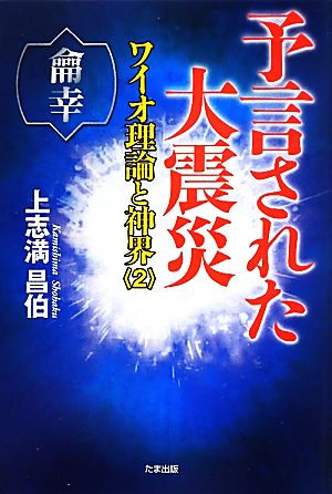 予言された大震災(2) ワイオ理論と神界