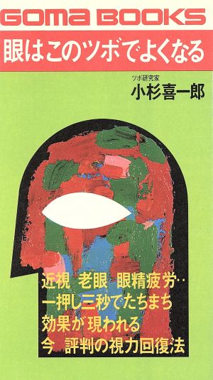 眼はこのツボでよくなる 一押し三秒でたちまち効果が現われる