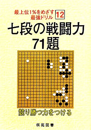 七段の戦闘力 71題 最上位1%をめざす最強ドリル12