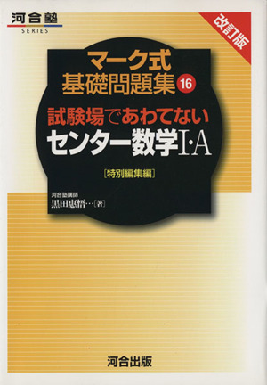 マーク式基礎問題集 センター数学Ⅰ・A 改訂版 試験場であわてない 河合塾SERIES