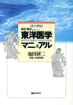 東洋医学マニュアル 鍼灸・整体 改訂新版