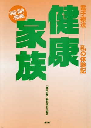 健康家族 中部・関西・四国版