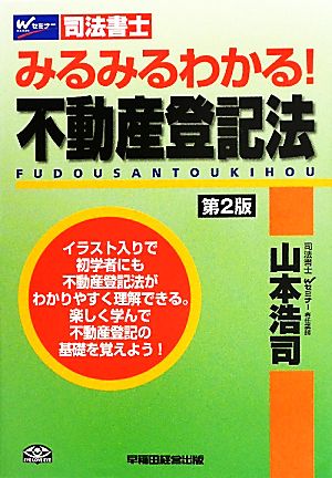 司法書士 みるみるわかる！不動産登記法 第2版 Wセミナー 司法書士