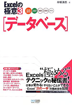 Excelの極意(3)Excel2010/2007/2003/2002対応-データベース