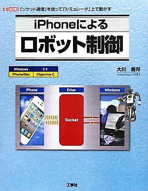 iPhoneによるロボット制御 I・O BOOKS