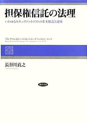 担保権信託の法理いわゆるセキュリティ・トラストの基本構造と運用