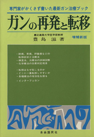 ガンの再発と転移 増補