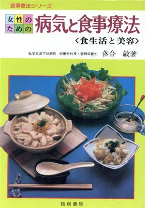 女性のための病気と食事療法 食生活と美容