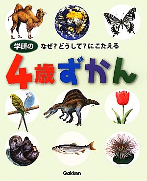 学研の4歳ずかん なぜ？どうして？にこたえる