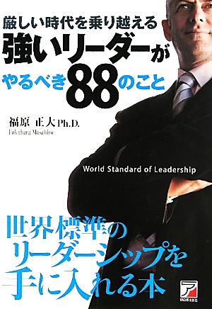 厳しい時代を乗り越える強いリーダーがやるべき88のこと アスカビジネス