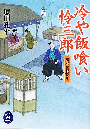 冷や飯喰い怜三郎 旗本横紙破り 学研M文庫