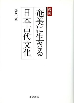 復刻 奄美に生きる日本古代文化