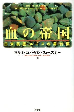 血の帝国 日米薬害エイズの舞台裏