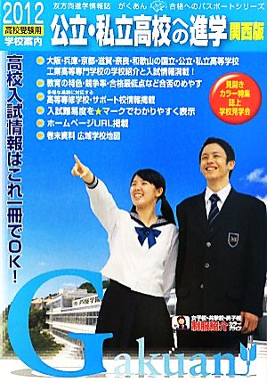 公立・私立高校への進学 関西版(2012高校受験用)