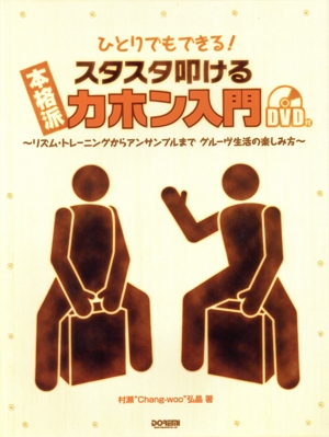 ひとりでもできる！本格派スタスタ叩けるカホン入門
