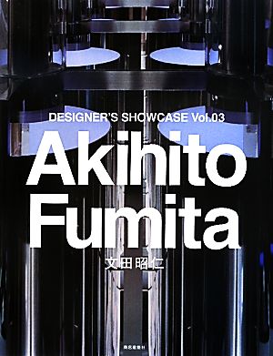 DESIGNER'S SHOWCASE Akihito Fumita(vol.3)