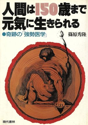 人間は150歳まで元気に生きられる 奇跡の「強勢医学」