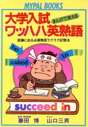 まんがで覚える大学入試ワッハハ英熟語 試験に出る必須熟語ラク