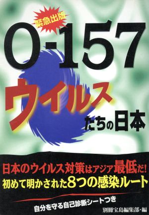 O-157ウイルスたちの日本