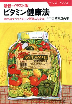 最新・イラスト版ビタミン健康法 効用のすべてと正しい摂取のしかた