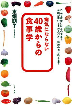 病気にならない40歳からの食事学