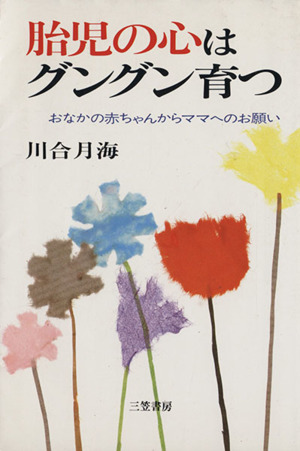 胎児の心はグングン育つ おなかの赤ちゃんからママへのお願い