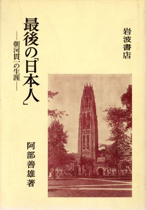 最後の「日本人」 朝河貫一の生涯