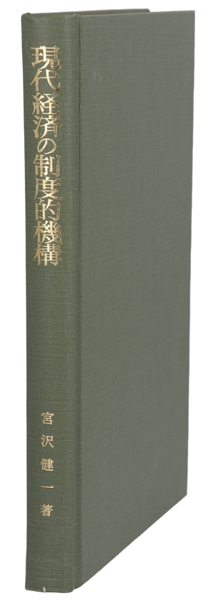 現代経済の制度的機構