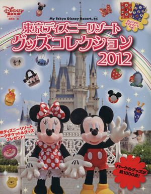 東京ディズニーリゾート グッズコレクション(2012)