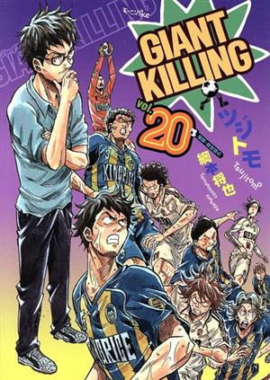 GIANT KILLING(vol.20) モーニングKC