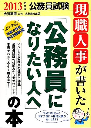 公務員試験 現職人事が書いた「公務員になりたい人へ」の本(2013年度版)