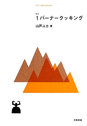 1バーナークッキング 簡単でおいしい！外ごはん51