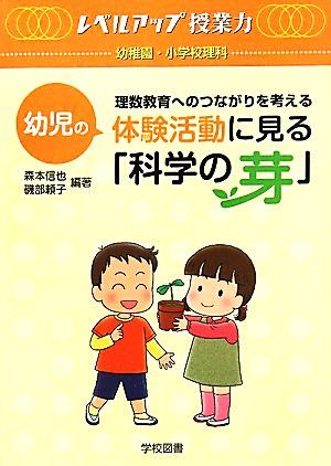 幼児の体験活動に見る「科学の芽」 理数教育へのつながりを考える レベルアップ授業力