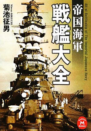 帝国海軍 戦艦大全 学研M文庫