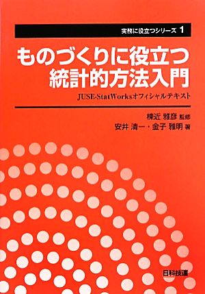 ものづくりに役立つ統計的方法入門 JUSE-StatWorksオフィシャルテキスト 実務に役立つシリーズ1